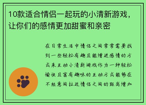 10款适合情侣一起玩的小清新游戏，让你们的感情更加甜蜜和亲密