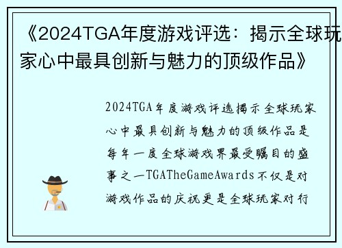 《2024TGA年度游戏评选：揭示全球玩家心中最具创新与魅力的顶级作品》