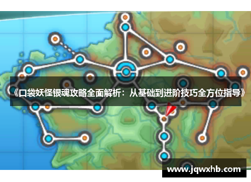 《口袋妖怪银魂攻略全面解析：从基础到进阶技巧全方位指导》