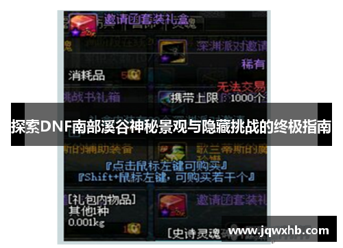 探索DNF南部溪谷神秘景观与隐藏挑战的终极指南