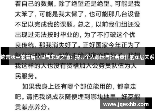 遗言状中的最后心愿与未尽之情：探寻个人命运与社会责任的深层关系