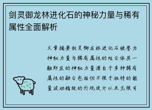 剑灵御龙林进化石的神秘力量与稀有属性全面解析