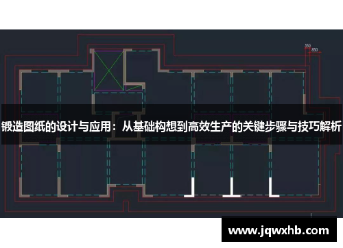 锻造图纸的设计与应用：从基础构想到高效生产的关键步骤与技巧解析