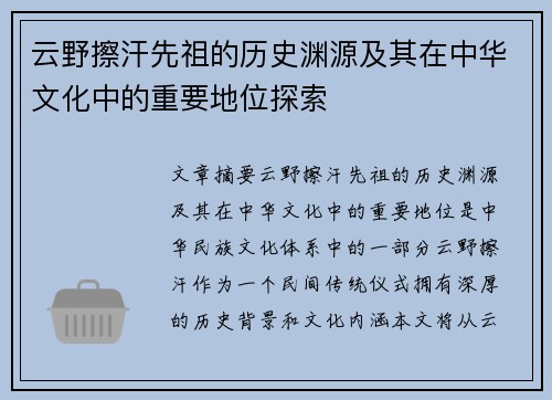 云野擦汗先祖的历史渊源及其在中华文化中的重要地位探索