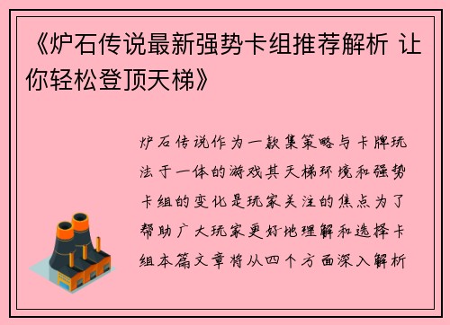 《炉石传说最新强势卡组推荐解析 让你轻松登顶天梯》