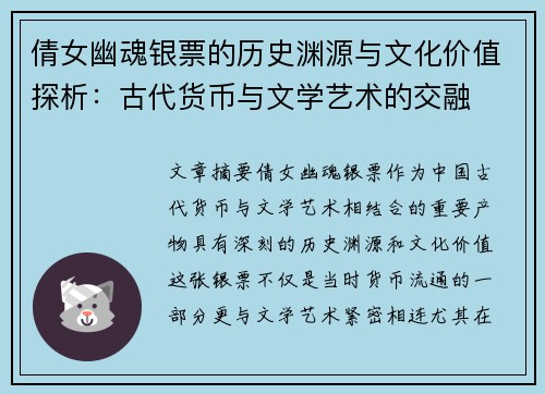 倩女幽魂银票的历史渊源与文化价值探析：古代货币与文学艺术的交融