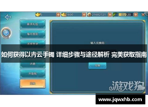 如何获得以青云手镯 详细步骤与途径解析 完美获取指南