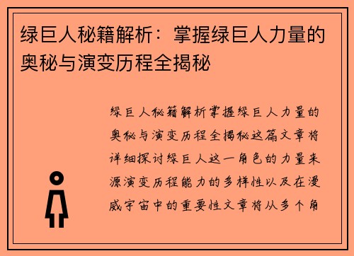 绿巨人秘籍解析：掌握绿巨人力量的奥秘与演变历程全揭秘