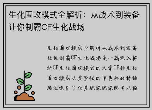 生化围攻模式全解析:从战术到装备让你制霸CF生化战场