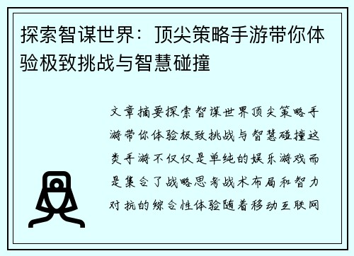 探索智谋世界:顶尖策略手游带你体验极致挑战与智慧碰撞