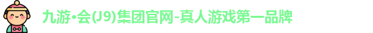 九游会j9官网